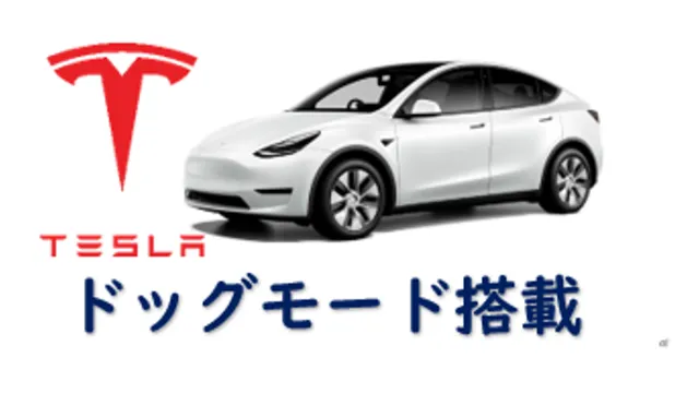 テスラ車のドッグモードは超便利