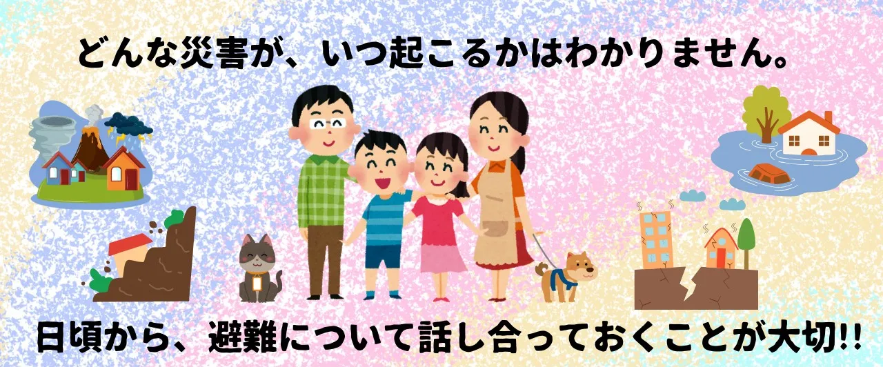 その①防災のキホン
