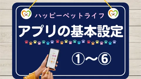 アプリの基本設定①～⑥