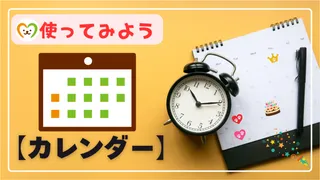【使い方⑨】カレンダーの登録・確認方法｜ペットの予定を管理