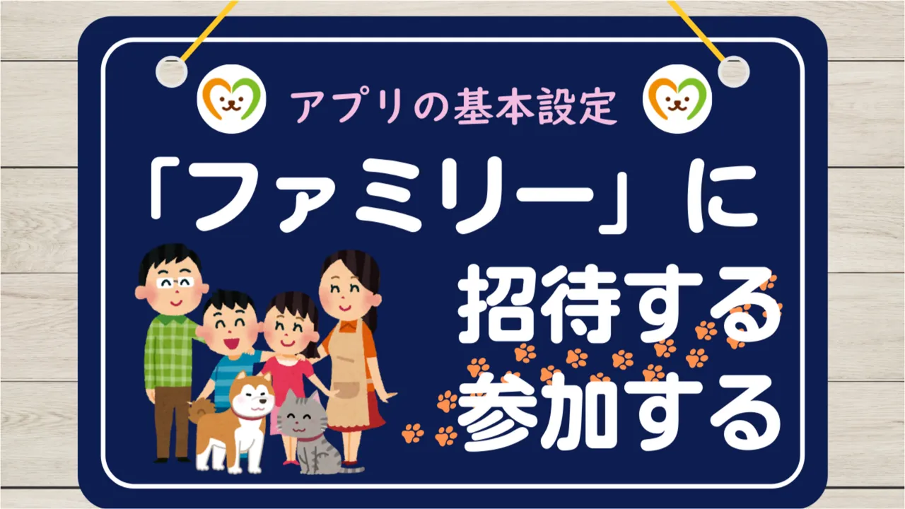 【使い方④】家族を招待・参加する方法｜ファミリー設定の手順
