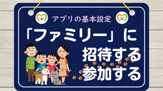 【使い方④】家族を招待・参加する方法｜ファミリー設定の手順
