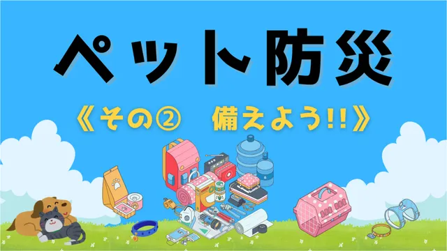 その②　『備え』よう!!