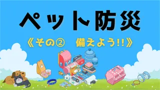 その②　『備え』よう!!