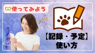 【使い方⑧】ペットの記録・予定を管理する方法｜入力手順