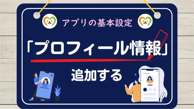 【使い方②】プロフィール情報の登録方法｜Happy pets Lifeの基本設定