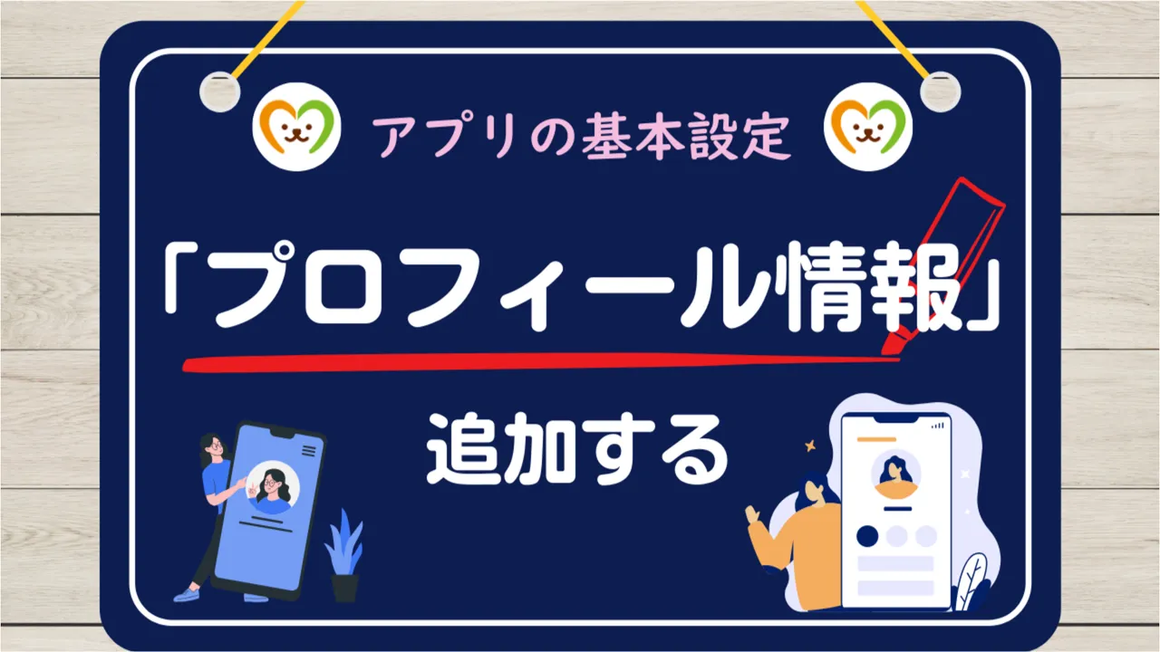 【使い方②】プロフィール情報の登録方法｜Happy pets Lifeの基本設定