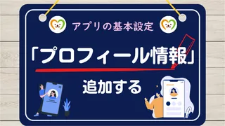 【使い方②】プロフィール情報の登録方法｜Happy pets Lifeの基本設定