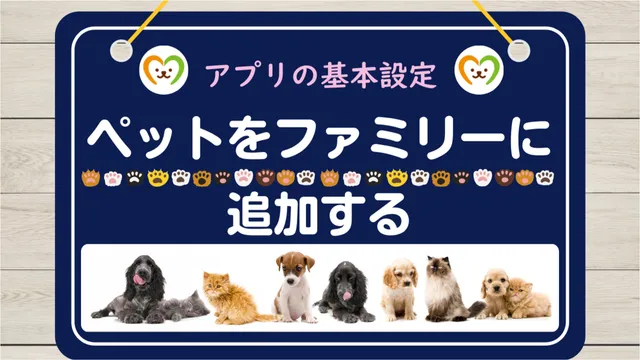 【使い方⑤】ペットを追加する方法｜基本設定の手順