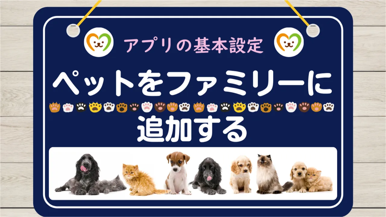 【使い方⑤】ペットを追加する方法｜基本設定の手順