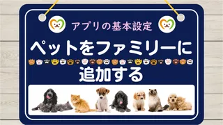 【使い方⑤】ペットを追加する方法｜基本設定の手順