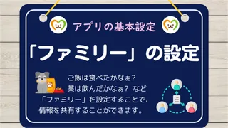 【使い方③】ファミリーを作成する方法｜家族でペットを見守る設定