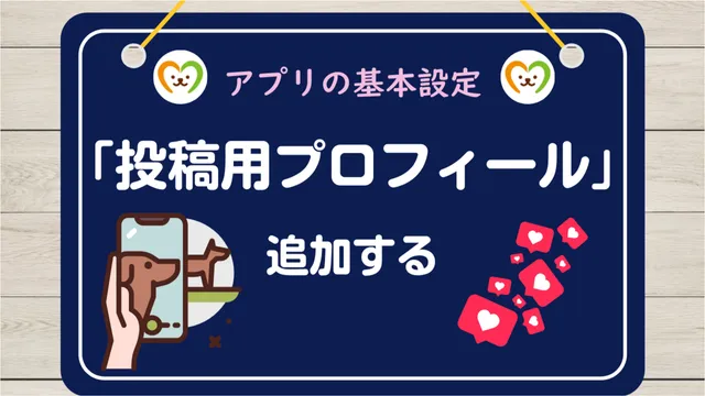 【使い方⑥】投稿用プロフィールの設定｜コミュニティを始める準備