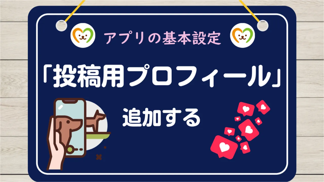 【使い方⑥】投稿用プロフィールの設定｜コミュニティを始める準備