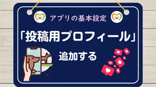 【使い方⑥】投稿用プロフィールの設定｜コミュニティを始める準備