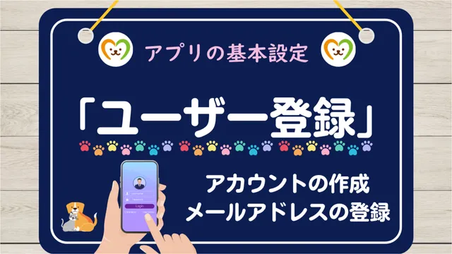 【使い方①】ユーザー登録｜Happy pets Lifeを始める手順