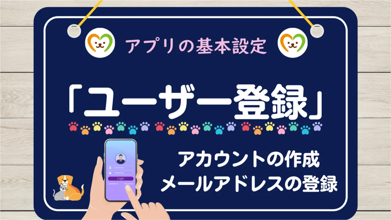 【使い方①】ユーザー登録｜Happy pets Lifeを始める手順