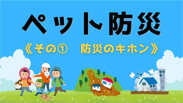 その①防災のキホン