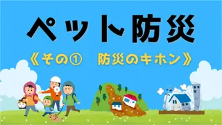 その①防災のキホン