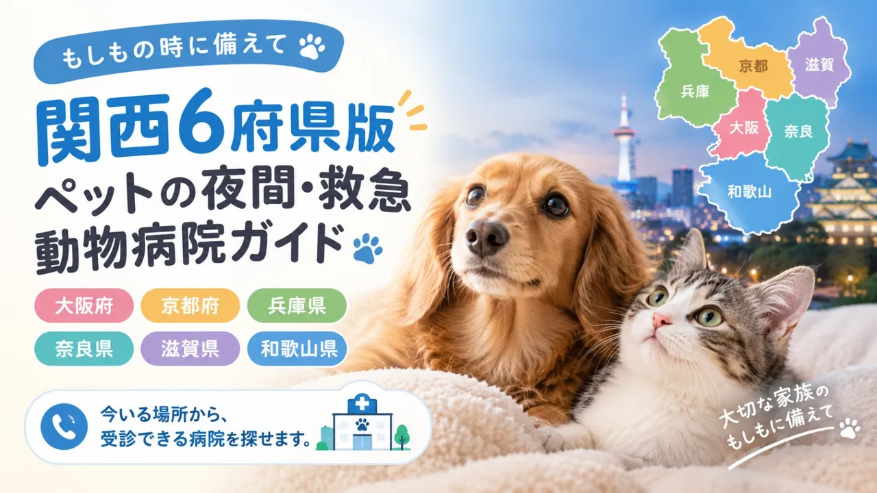 【関西6府県版】ペットの夜間・救急動物病院ガイド　もしもの時に備えて
